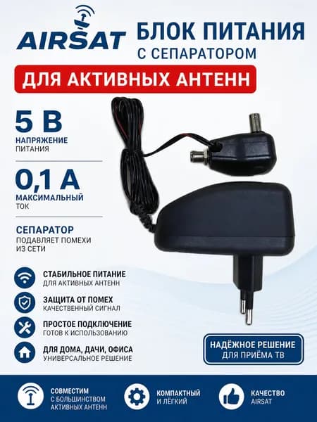 Блок питания Airsat, с сепаратором, F-разъем, для активных антенн, 5 В, 0,1 А