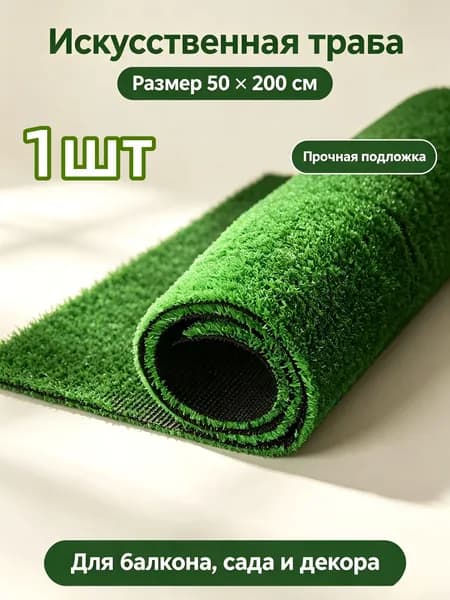 Газон искусственный,2х0.5м