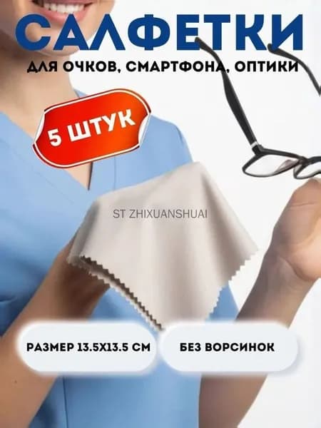 Салфетки для очков очищающие 5 шт цветные