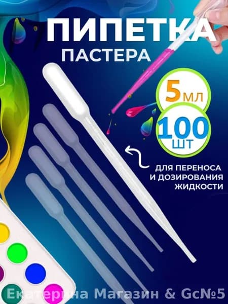 Пипетки пастера пластиковые 5 мл 100 шт для рукоделия и творчества дозаторы для жидкостей и красок