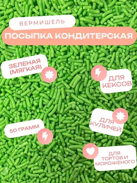 Посыпка кондитерская "Вермишель зеленая" 50 грамм