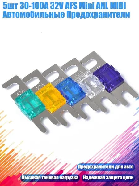 5шт 30-100A 32V AFS Mini ANL MIDI Автомобильные Предохранители