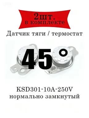 Термореле (датчик тяги) KSD301 газового котла 45 2шт.