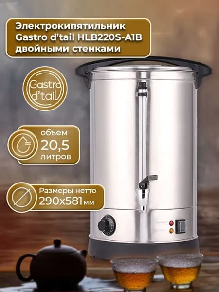 Gastro d'tail электрокипятильник с двойными стенками HLB220S-A1B, 20.5 литров