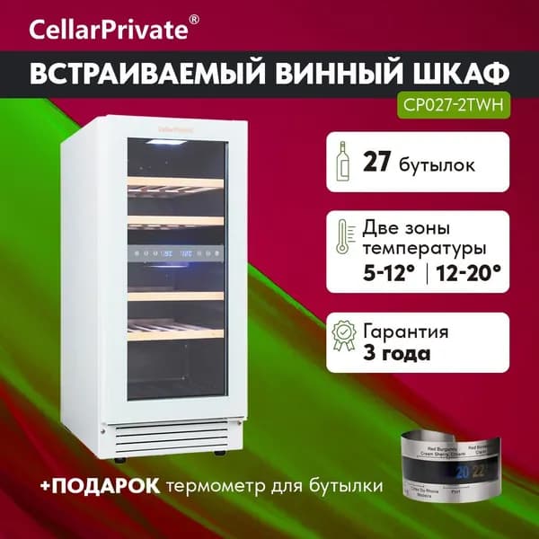 Винный шкаф Cellar Private CP027-2TWH, встраиваемый, двухтемпературный, скрытая ручка, 27бут, белый.