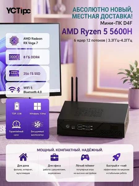 YCTipc Мини-ПК D4F (AMD Ryzen 5 5600H, RAM 8 ГБ, SSD 256 ГБ, AMD Radeon Graphics, Windows 11 Pro), D4F, черный матовый