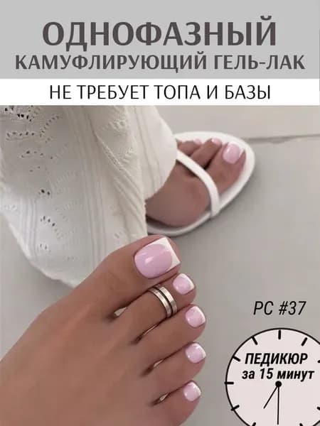 Однофазный гель лак камуфлирующий 3 в 1 для педикюра