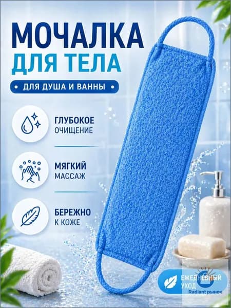 Японская мочалка для тела с ручками