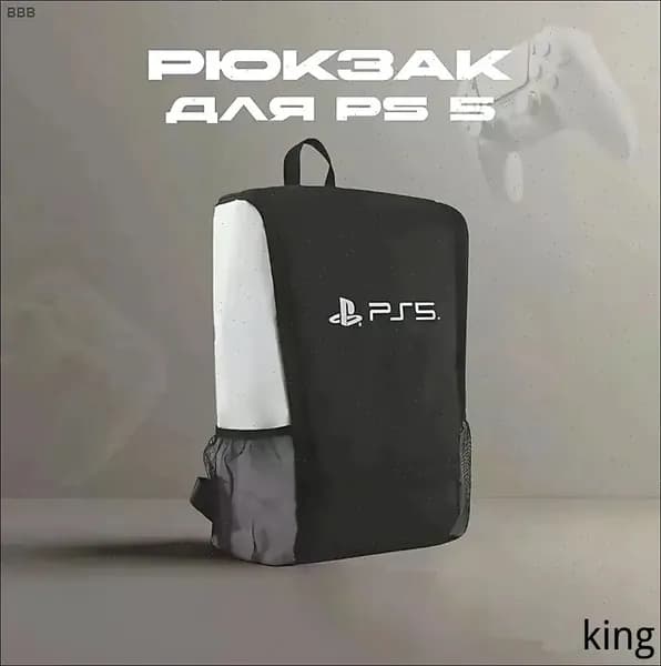 Рюкзак, портфель для консоли и аксессуаров PS5/ПС5 PlayStation 5
