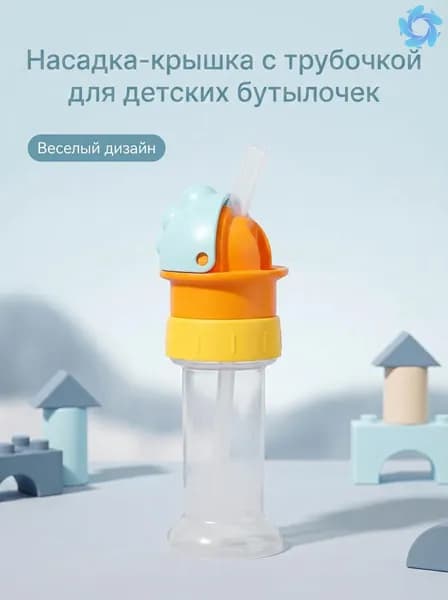 Детская насадка крышка с силиконовой трубочкой, универсальная, для перехода на самостоятельное питье