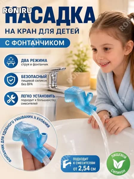 Насадка на кран для детей, из пищевого силикона аэратор с двумя режимами подачи воды и фонтанчиком для удобного умывания и купания, подходит для смесителей от 2,54 см