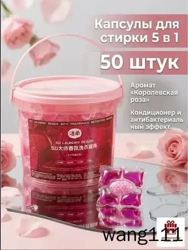 Капсулы для стирки 5 в 1 с кондиционером с ароматом Королевской Розы , 50 шт