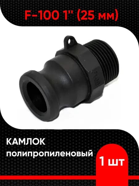 Камлок полипропиленовый F-100 1" (25 мм)