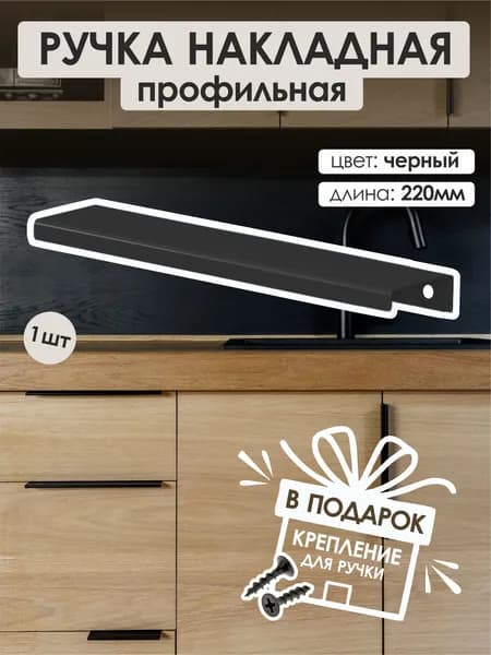 Мебельная ручка торцевая 220мм Черный (1шт)
