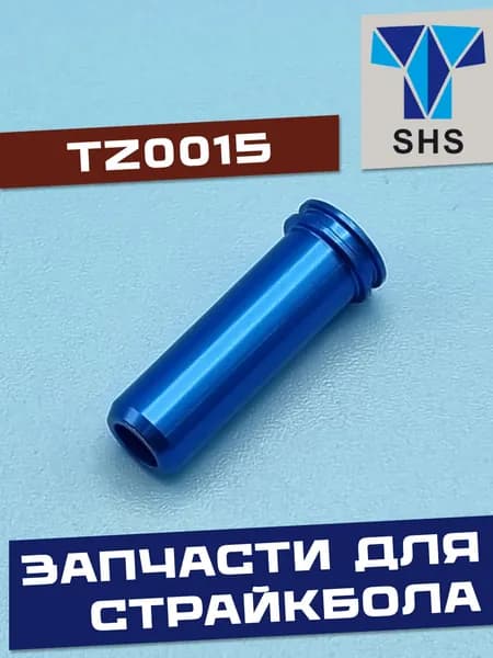 Нозл для серии G36 (24.3 мм) TZ0015 (SHS)