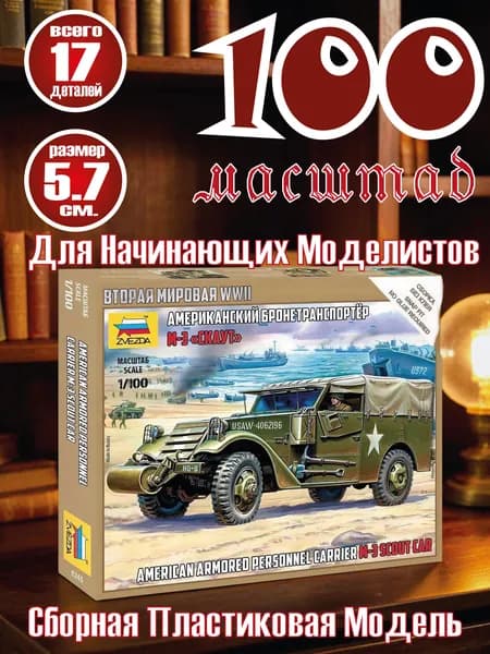 Склеиваемая пластиковая модель Американский бронетранспортер М-3 "Скаут". Масштаб 1:100
