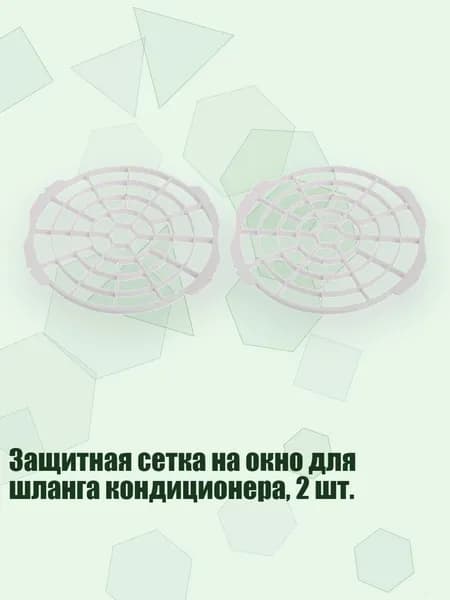 Защитная сетка на окно для шланга кондиционера, 2 шт., 130