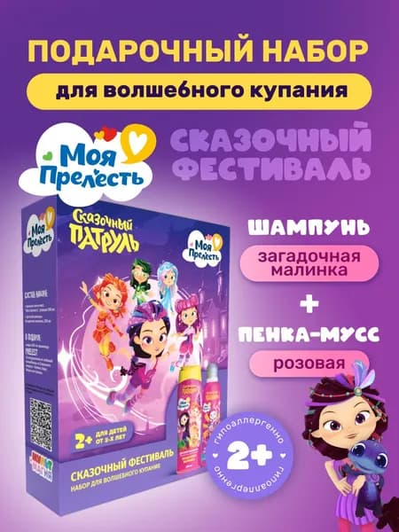 Подарочный набор детский шампунь + пенка мусс для купания Моя Прелесть Сказочный Фестиваль
