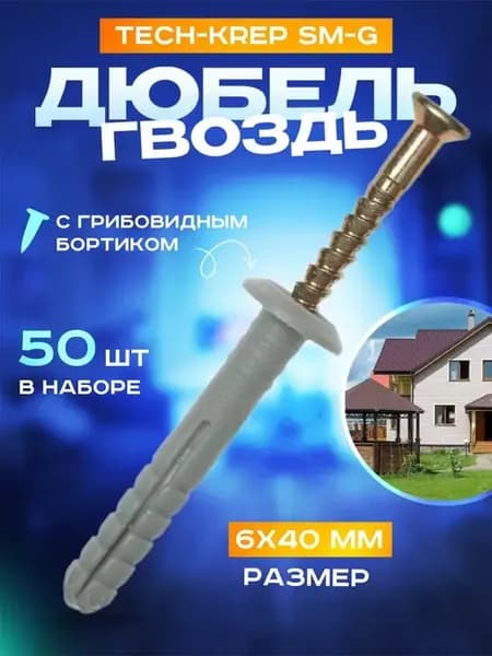 Дюбель гвоздь 6х40 с грибовидным бортиком