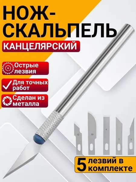Скальпель канцелярский макетный / резак (нож) металлический корпус, 5 лезвий в комплекте