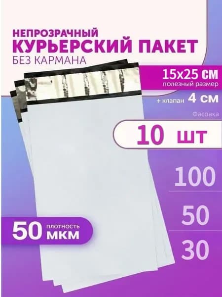 Курьерский пакет 150х250+40мм (50мкм) 10 штук