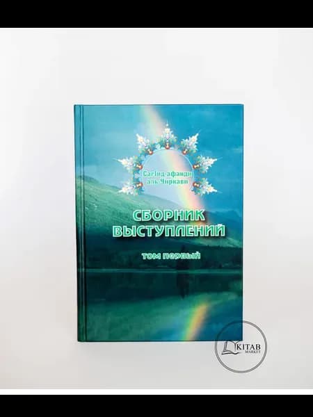 Сборник выступлений Саид Афанди из Чиркея Исламские книги