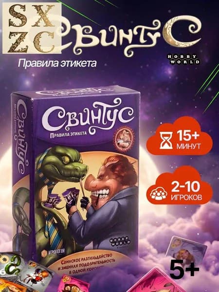 Карточная игра Свинтус: Правила Этикета