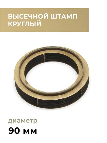 Высечной штамп (штанцформа) для вырубки кожи, пробойник для кожи, круг 90мм