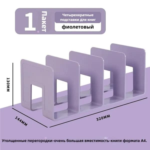 Подставка для книг