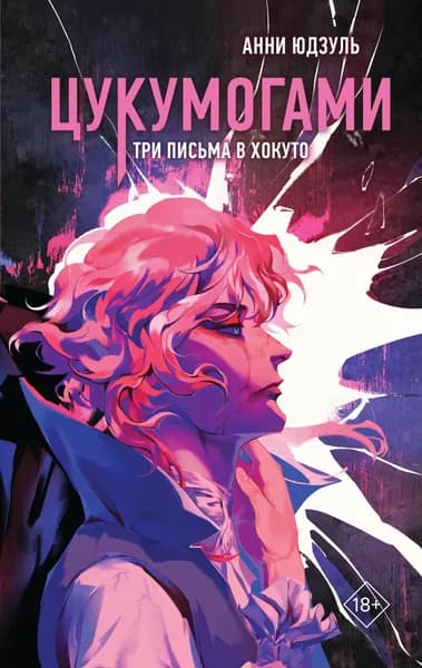 Книга Цукумогами. Три письма в Хокуто (#2)