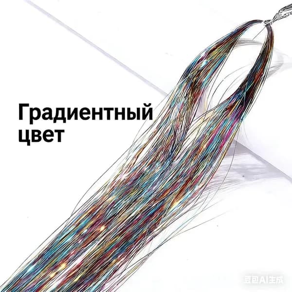 Блестящие нити (пряди) для волос 106см,Множество цветов