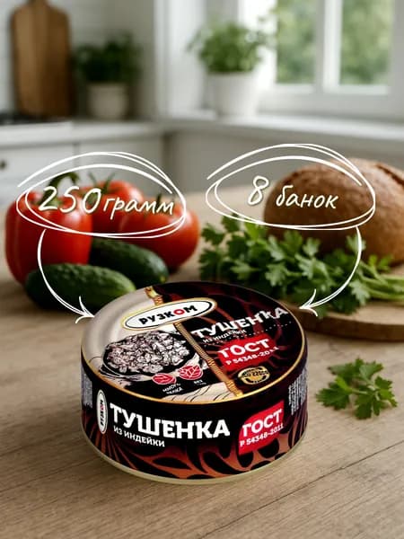 Тушенка из индейки ГОСТ 250 гр. - 8 шт.