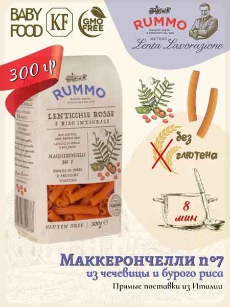 Макароны без глютена № 7 Маккерончелли Rummo бобовая паста из чечевицы и бурого риса 300 гр., Италия