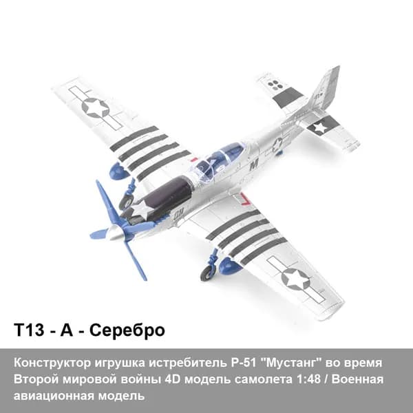 Конструктор игрушка истребитель P-51 "Мустанг" во время Второй мировой войны 4D модель самолета 1:48 / Военная авиационная модель игрушки своими руками DIY / детский подарок