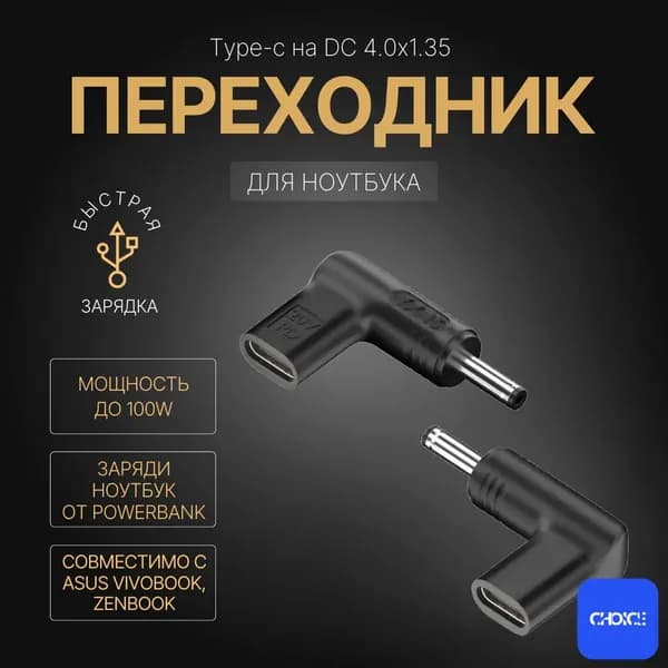 Переходник для зарядки ноутбука от power bank / Переходник с type-c на DC 4.0x1.35