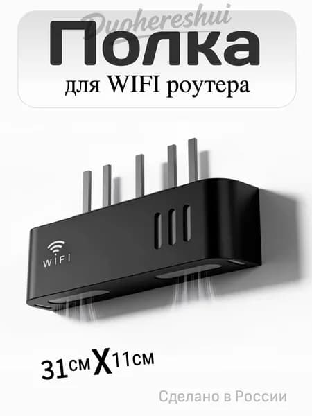 ДомПласт Полка для роутера Настенная Прямая, 5.5х31х11 см, 1 шт.