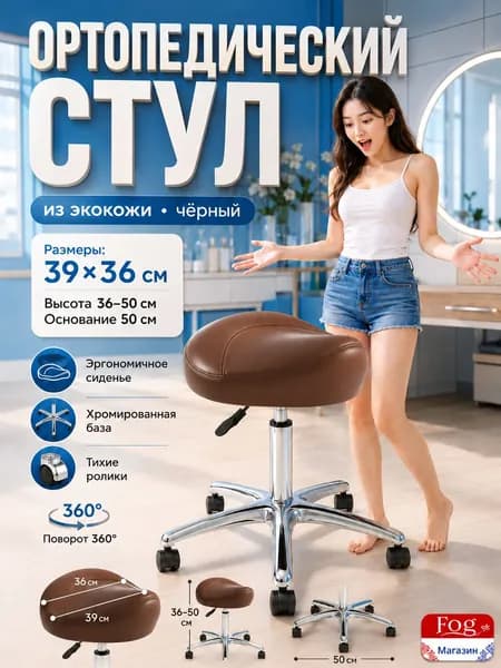 FOG Ортопедический стул, Искусственная кожа, Коричневый