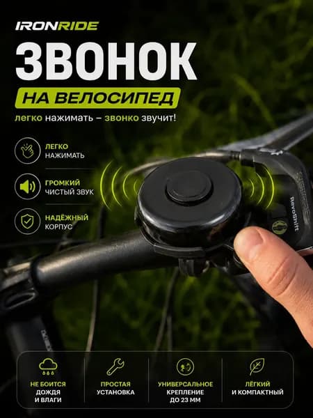 Звонок на велосипед IRONRIDE 1 шт