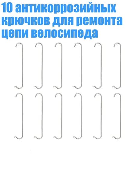 10 антикоррозийных крючков для ремонта цепи велосипеда, 12 шт.