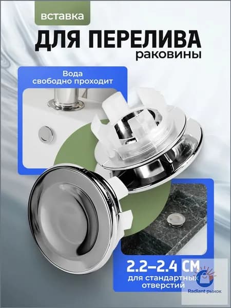 Заглушка для перелива раковины хромированная, накладка декоративная обрамление сливное отверстие
