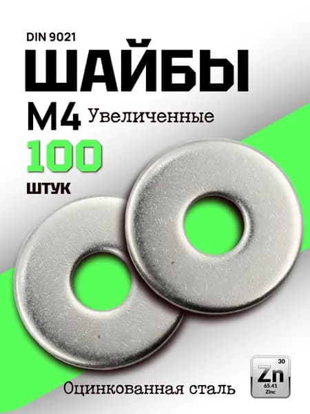 Шайба М4 увеличенная, плоская, усиленная, кузовная, DIN9021 оцинкованная 100 шт.