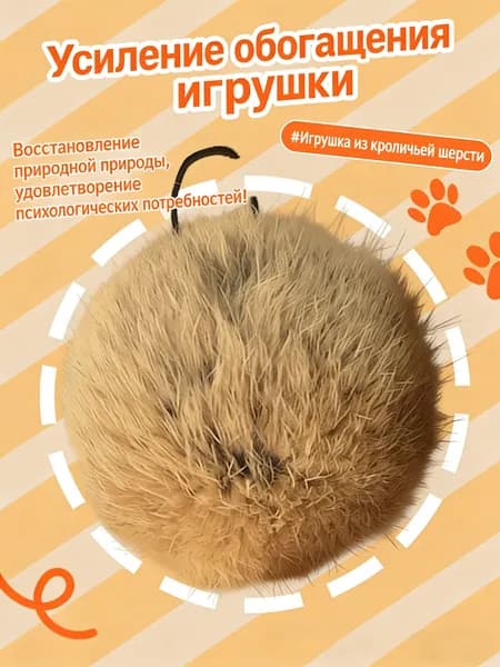 Игрушка для кошек из кроличьего меха, реалистичный мяч для кошек, похожий на мех!