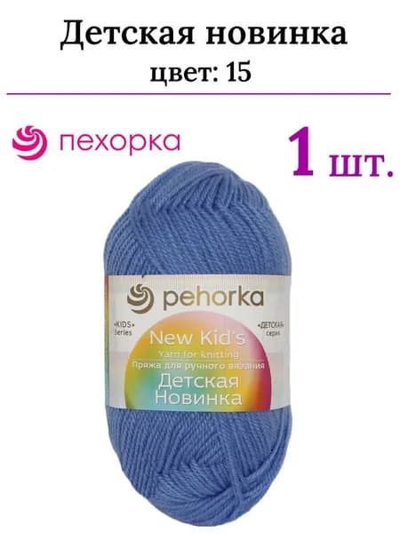 Пряжа для вязания Детская новинка Пехорка 15 т.голубой /1 штука ( 100% акрил, 200м / 50гр)