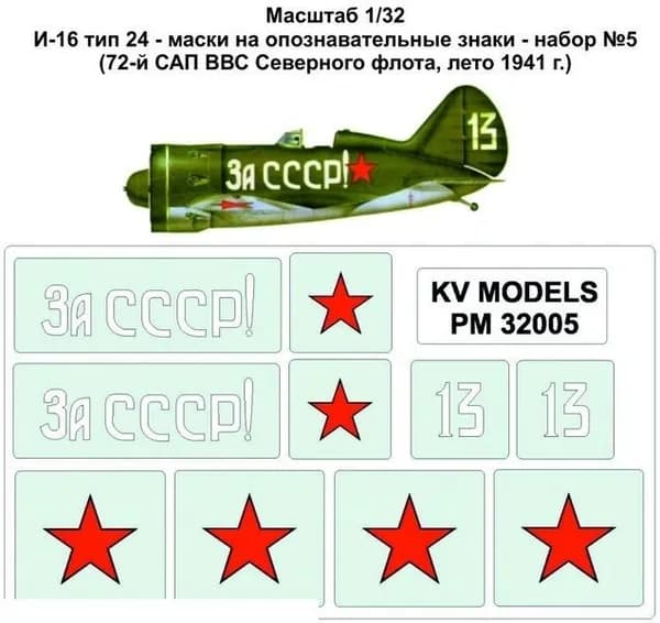 PM32005KV Окрасочная маска И-16 тип 24 - маски на опознавательные знаки - набор №5 для моделей фирмы ICM KV Models