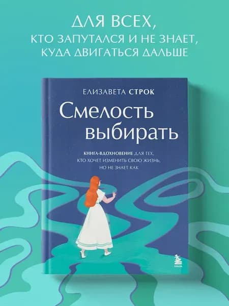 Смелость выбирать. Книга-вдохновение