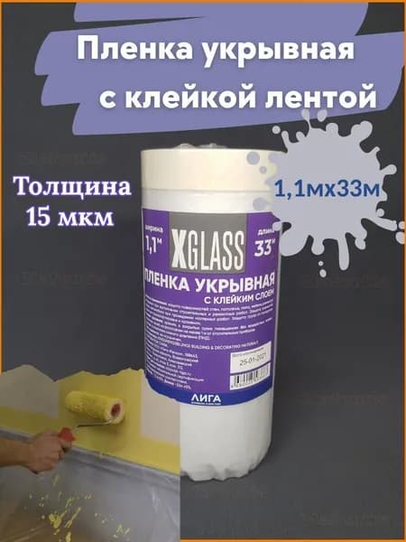 Пленка укрывная защитная для ремонта с клейкой лентой X-Glass 1,1мх33м