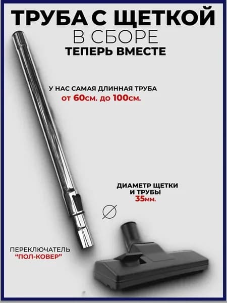 Универсальная щетка и труба для пылесоса 35 мм