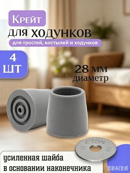 заглушки для ходунков,Наконечник для ходунков резиновый 28 мм/Серые 4 штуки