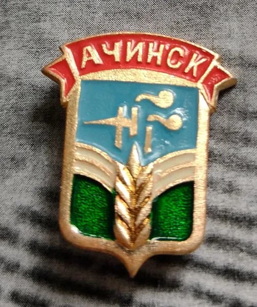 Значок СССР Ачинск
