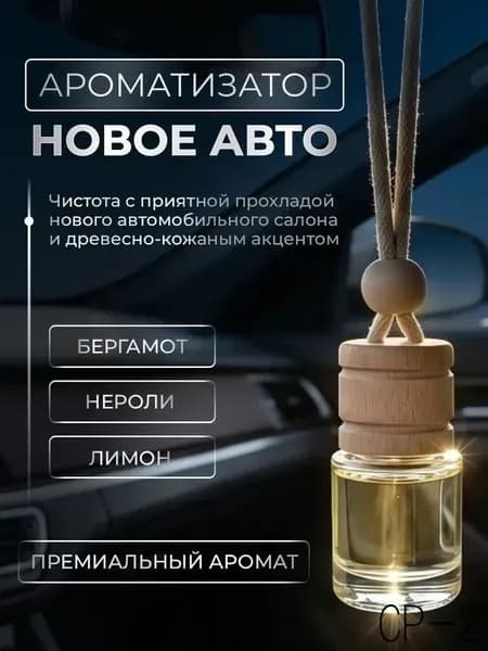 Ароматизатор автомобильный, Новая машина, 4 мл